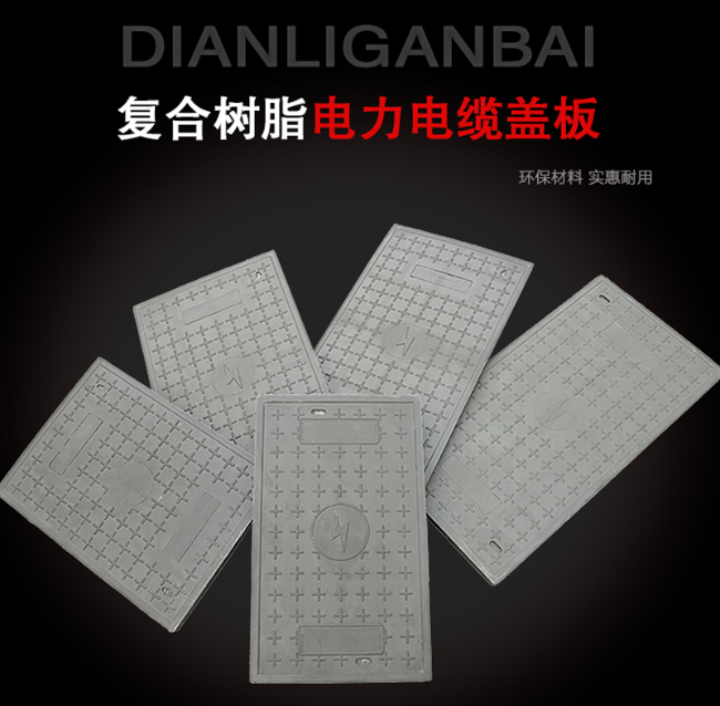永泰树脂复合电力盖板展示